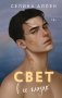 Свет в ее глазах фото книги маленькое 2