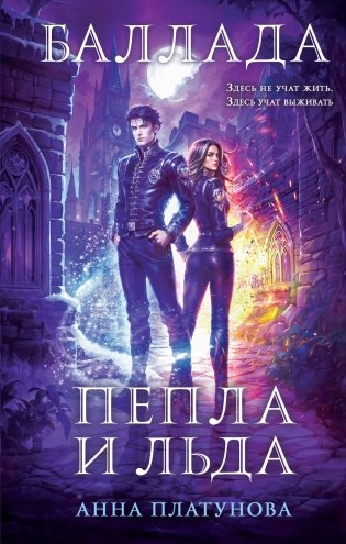 Баллада Пепла и Льда фото книги