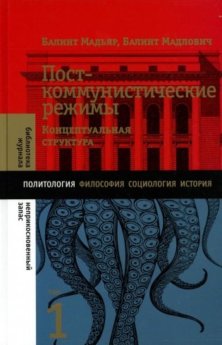 Посткоммунистические режимы. Концептуальная структура. Том 1 фото книги