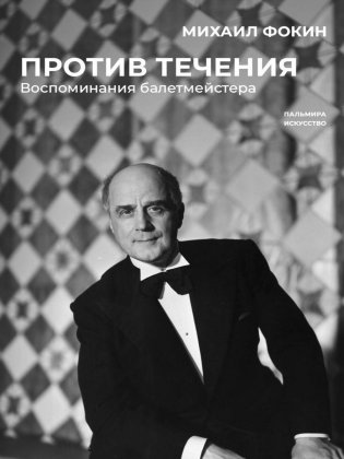 Против течения. Воспоминания балетмейстера фото книги