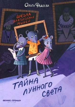 Школа благородных мышей: тайна лунного света фото книги