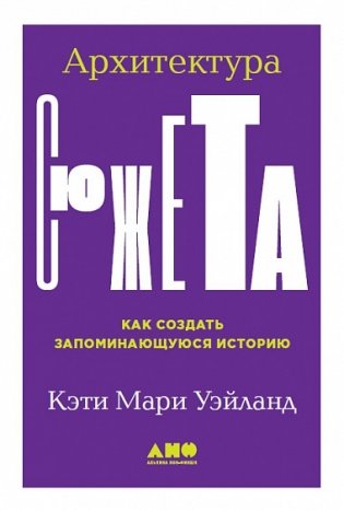 Архитектура сюжета. Как создать запоминающуюся историю фото книги