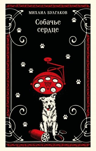 Собачье сердце (булгаковская капсула) фото книги