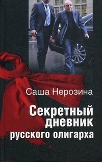 Секретный дневник русского олигарха фото книги