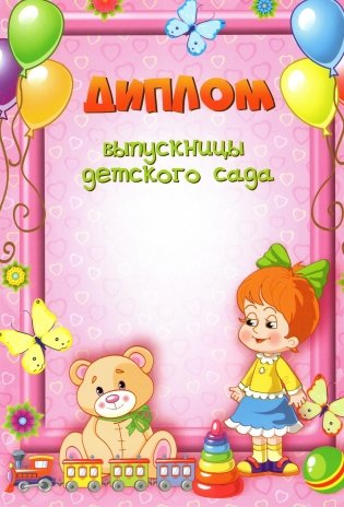 Диплом выпускницы детского сада (1205) фото книги 2