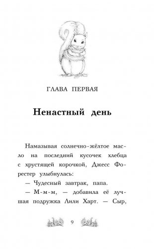 Бельчонок Софи, или Осторожно, драконы! фото книги 10
