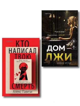 Комплект из 2 книг (Кто написал твою смерть; Дом лжи) фото книги