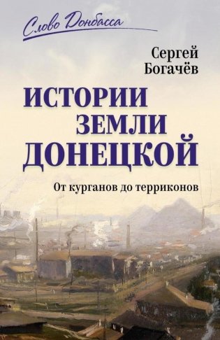 Истории земли Донецкой. От курганов до терриконов фото книги