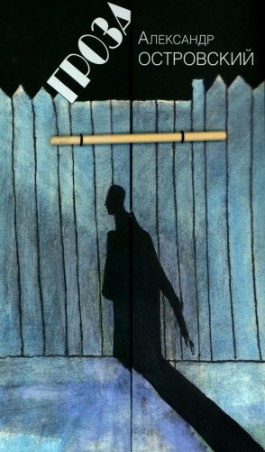 Гроза: Драма в пяти действиях фото книги