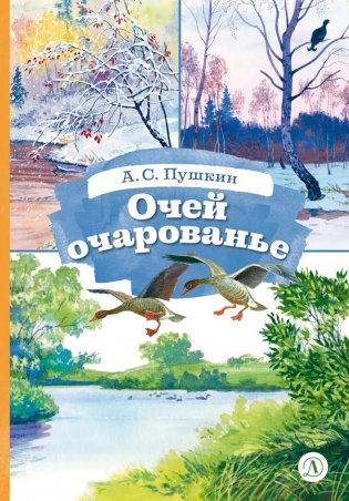 Очей очарованье: стихотворения и отрывки из романа "Евгений Онегин" и поэмы "Цыганы" фото книги