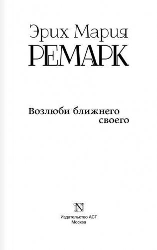 Возлюби ближнего своего фото книги 2