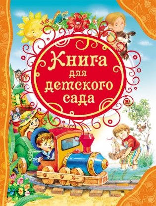 Книга для детского сада фото книги