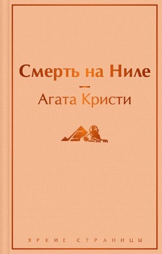 Смерть на Ниле фото книги
