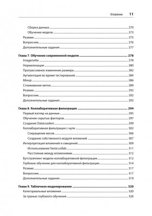 Глубокое обучение с fastai и PyTorch: минимум формул, минимум кода, максимум эффективности фото книги 6