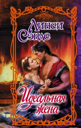 Идеальная жена фото книги