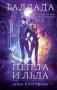 Баллада Пепла и Льда фото книги маленькое 2