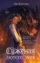 Суженая лютого змея фото книги маленькое 2