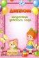 Диплом выпускницы детского сада (1205) фото книги маленькое 3