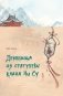 Демоница из статуэтки клана Чи Су фото книги маленькое 2