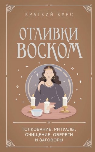 Отливки воском. Толкование, ритуалы, очищение, обереги и заговоры фото книги