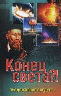Конец света?! Продолжение следует... фото книги