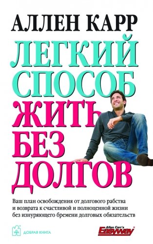 Легкий способ жить без долгов фото книги