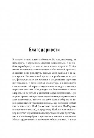 Взлом реальности. Трансформация жизни с помощью лайфхаков фото книги 12