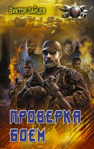 Проверка боем: роман фото книги