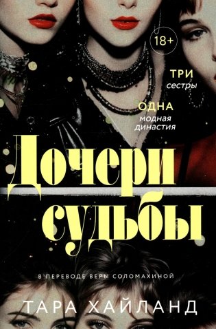 Дочери судьбы фото книги