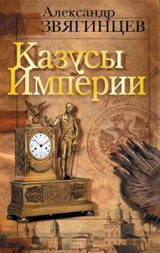 Казусы империи фото книги