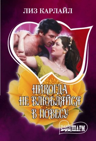 Никогда не влюбляйся в повесу фото книги