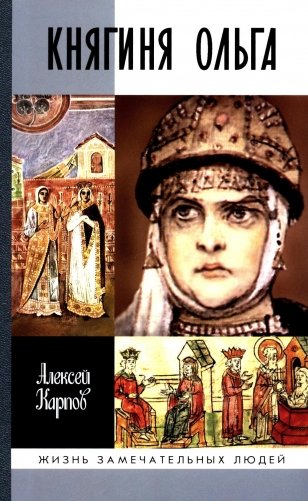 ЖЗЛ. Княгиня Ольга. 3-е изд фото книги