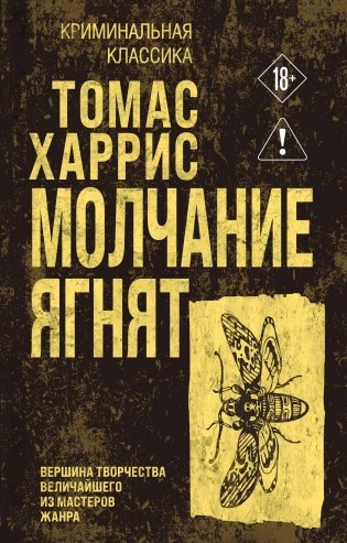 Молчание ягнят фото книги