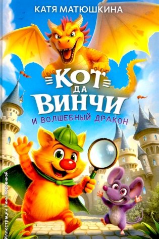 Кот да Винчи и волшебный Дракон фото книги