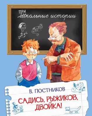 Садись, Рыжиков, двойка!: рассказы фото книги