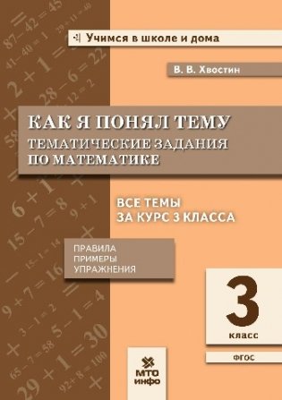 Как я понял тему. Тематические задания по математике. 3 класс. Правила, примеры, упражнения фото книги