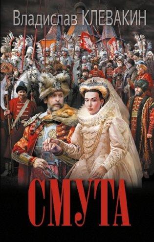 Смута. Письма самозванки фото книги