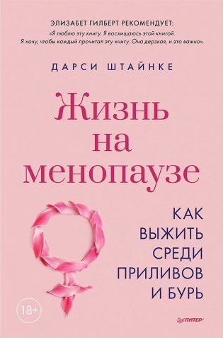 Жизнь на менопаузе. Как выжить среди приливов и бурь фото книги