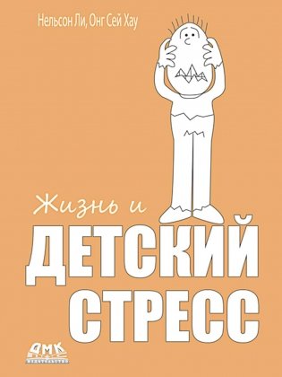 Жизнь и детский стресс фото книги