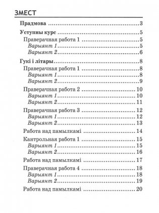 Беларуская мова. 2 клас. Праверачныя i кантрольныя работы фото книги 6