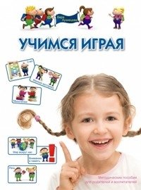 Учимся играя фото книги