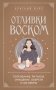 Отливки воском. Толкование, ритуалы, очищение, обереги и заговоры фото книги маленькое 2