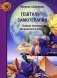 Гештальт-самотерапия. Новые техники личностного роста фото книги маленькое 2