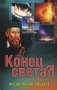 Конец света?! Продолжение следует... фото книги маленькое 2
