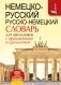 Немецко-русский. Русско-немецкий словарь для школьников с приложениями и грамматикой фото книги маленькое 2