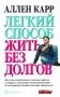 Легкий способ жить без долгов фото книги маленькое 2