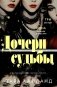 Дочери судьбы фото книги маленькое 2