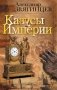 Казусы империи фото книги маленькое 2
