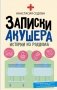 Записки акушера. Истории из роддома фото книги маленькое 2