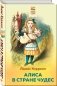 Алиса в Стране чудес фото книги маленькое 3